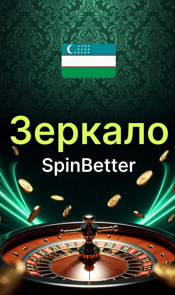 Альтернативный адрес доступа к казино SpinBetter